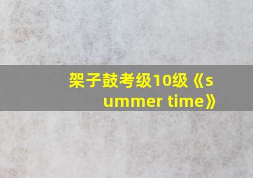 架子鼓考级10级《summer time》